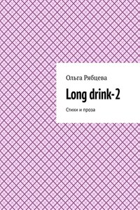 Long drink-2. Стихи и проза