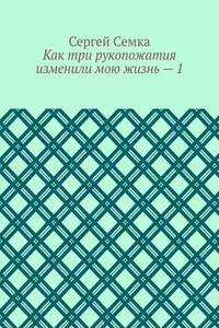 Как три рукопожатия изменили мою жизнь – 1