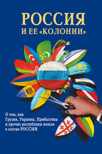 Россия и ее «колонии». Как Грузия, Украина, Молдавия, Прибалтика и Средняя Азия вошли в состав России