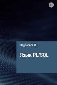 Язык PL/SQL