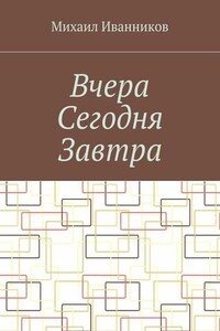 Вчера Сегодня Завтра