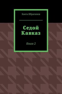Седой Кавказ. Книга 2