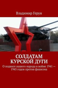 Солдатам Курской дуги. О подвиге нашего народа в войне 1941—1945 годов против фашизма