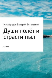 Души полёт и страсти пыл