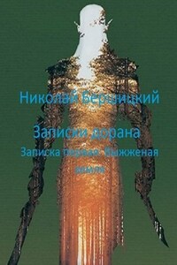 Записки дорана. Записка первая: Выжженая земля