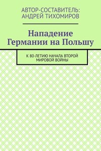 Нападение Германии на Польшу. К 80-летию начала Второй мировой войны