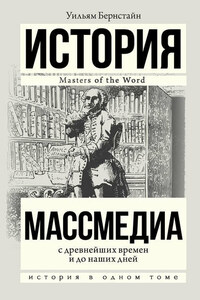 Массмедиа с древнейших времен и до наших дней