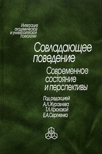 Совладающее поведение. Современное состояние и перспективы