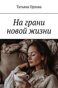 На грани новой жизни