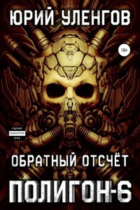 Полигон-6. Обратный отсчет