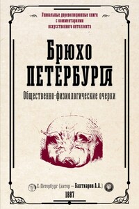 Брюхо Петербурга. Общественно-физиологические очерки