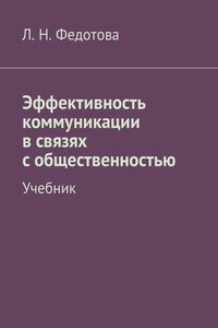 Эффективность коммуникации в связях с общественностью. Учебник