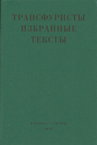 Трансфуристы: Избранные тексты Ры Никоновой, Сергея Сигея, А. Ника, Б. Констриктора