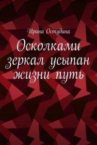 Осколками зеркал усыпан жизни путь