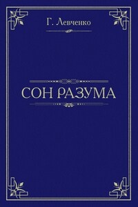 Сон разума