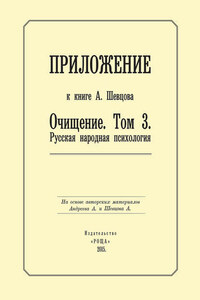 Приложение к книге А. Шевцова «Очищение. Том 3. Русская народная психология»