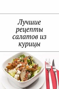 Лучшие рецепты салатов из курицы