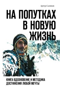 На попутках в новую жизнь. Книга-вдохновение и методика достижения любой мечты