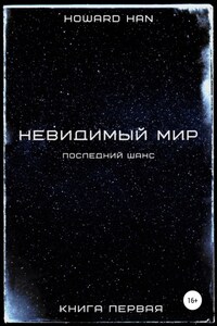 Невидимый мир. Последний шанс. Книга первая