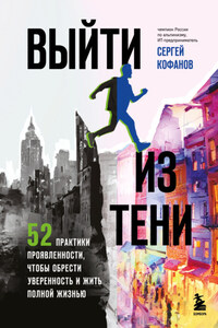 Выйти из тени. 52 практики проявленности, чтобы обрести уверенность и жить полной жизнью