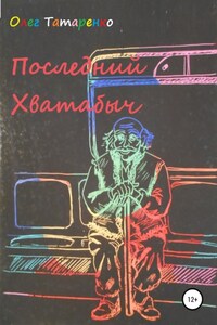 Последний Хватабыч