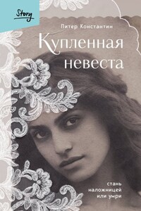 Купленная невеста. Стань наложницей или умри