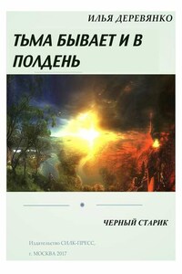 Черный старик