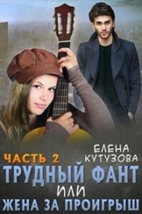 Трудный фант, или Жена за проигрыш. 2 часть