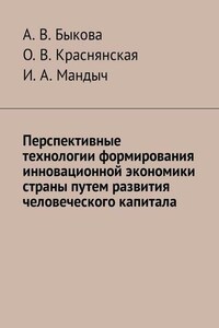 Перспективные технологии формирования инновационной экономики страны путем развития человеческого капитала