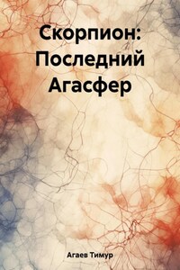 Скорпион: Последний Агасфер