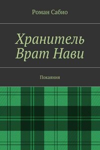 Хранитель Врат Нави. Покаяния