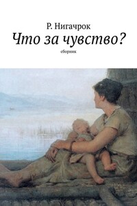 Что за чувство? Сборник