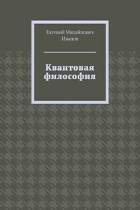 Квантовая философия