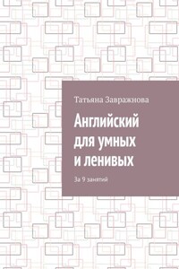 Английский для умных и ленивых. За 9 занятий