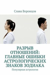 Разрыв отношений: главные ошибки астрологических знаков зодиака. Популярная астрология