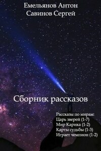 Сборник рассказов