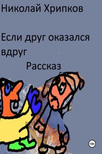 Если друг оказался вдруг