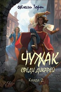 Чужак среди дикарей. Книга 2