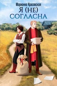 Я (не) согласна