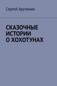 СКАЗОЧНЫЕ ИСТОРИИ О ХОХОТУНАХ