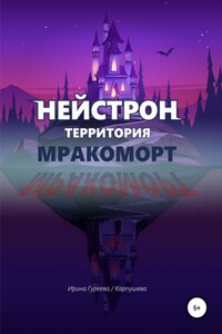 Нейстрон территория Мракоморт