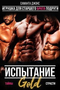 Испытание. Тайны страсти. Игрушка для старшего брата подруги. Gold