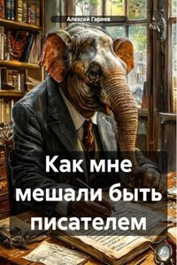 Как мне мешали быть писателем