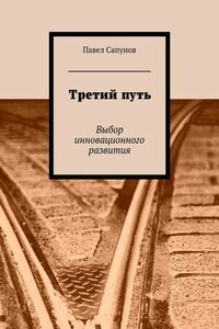 Третий путь. Выбор инновационного развития