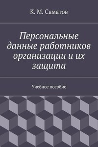 Персональные данные работников организации и их защита