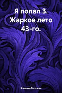 Я попал 3. Жаркое лето 43-го.