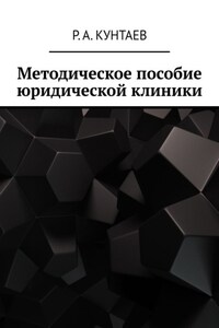 Методическое пособие юридической клиники