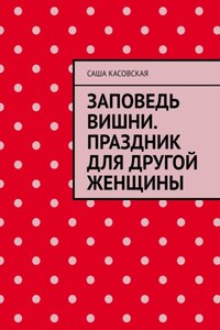 Заповедь вишни. Праздник для другой женщины