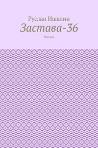 Застава-36. Рассказ