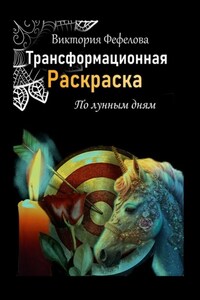 Трансформационная раскраска